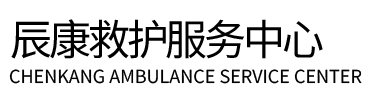 都昌县辰康救护车出租